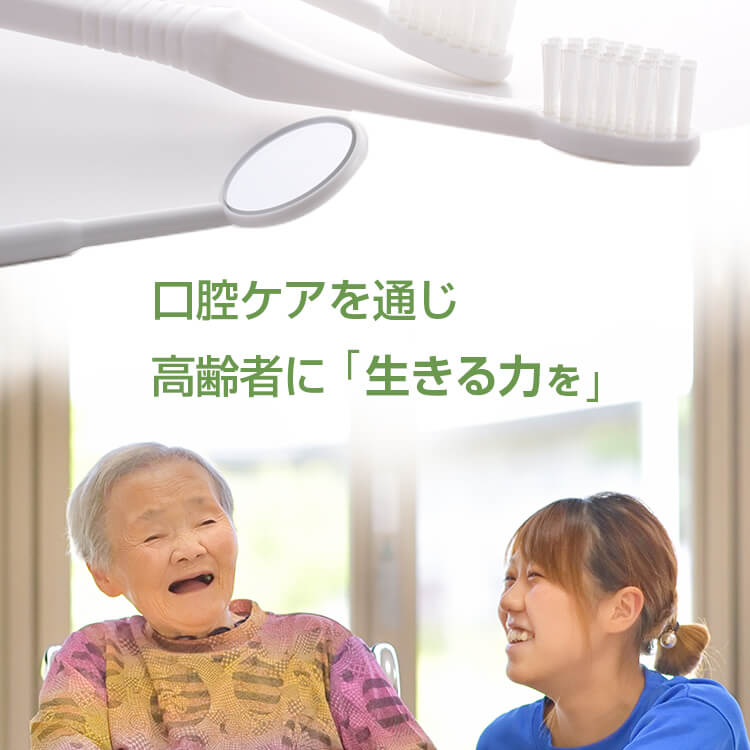 訪問歯科推進研究会｜口腔ケアを通じ、高齢者に「生きる力を」